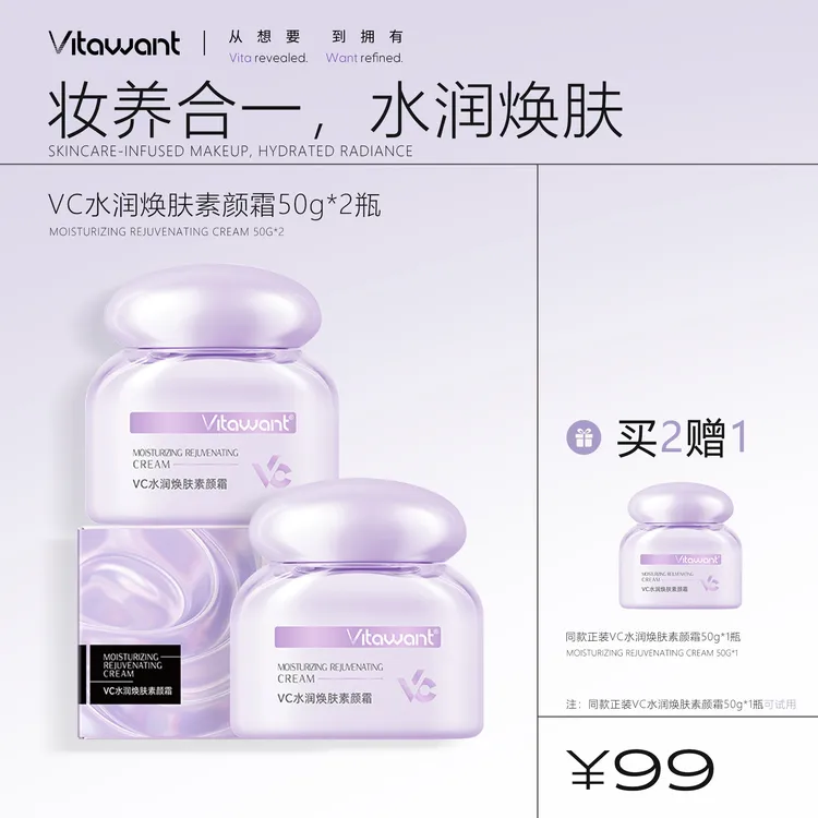 VITAWANT6重VC水润焕肤素颜霜抗皱自然伪素颜神器