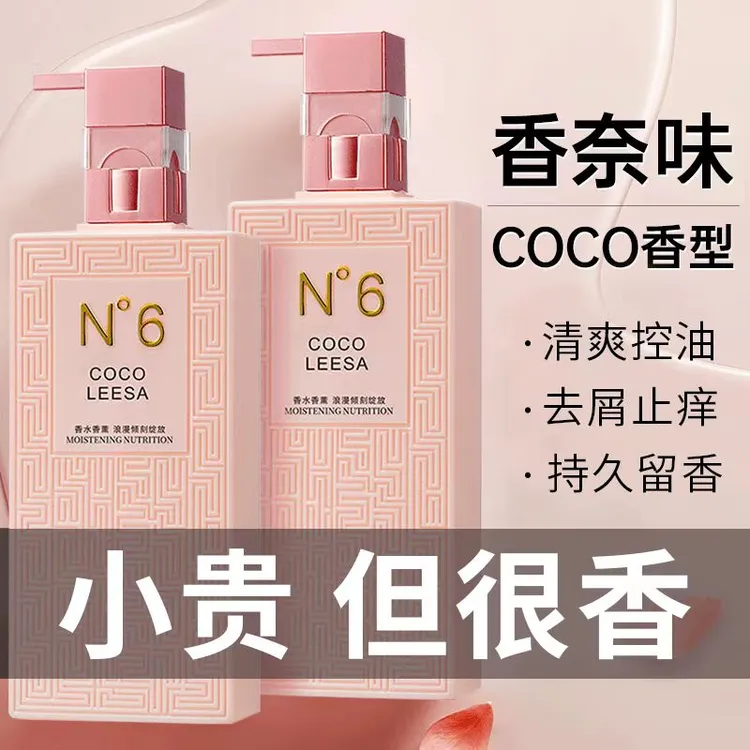 COCO香水洗发水持久留香控油去屑止痒柔顺清爽保湿香氛沐浴露