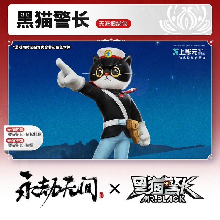 黑猫警长·天海捆绑包 时装/挂饰 永劫黑猫警长联动【官方充值】