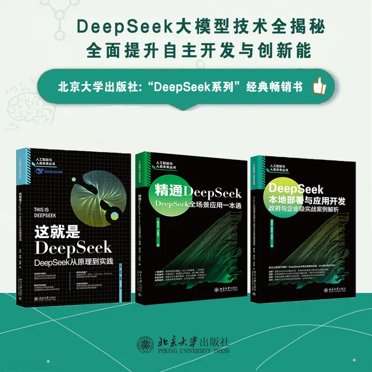 【自选】这就是DeepSeek&DeepSeek本地部署与应用开发&精通DeepSeek