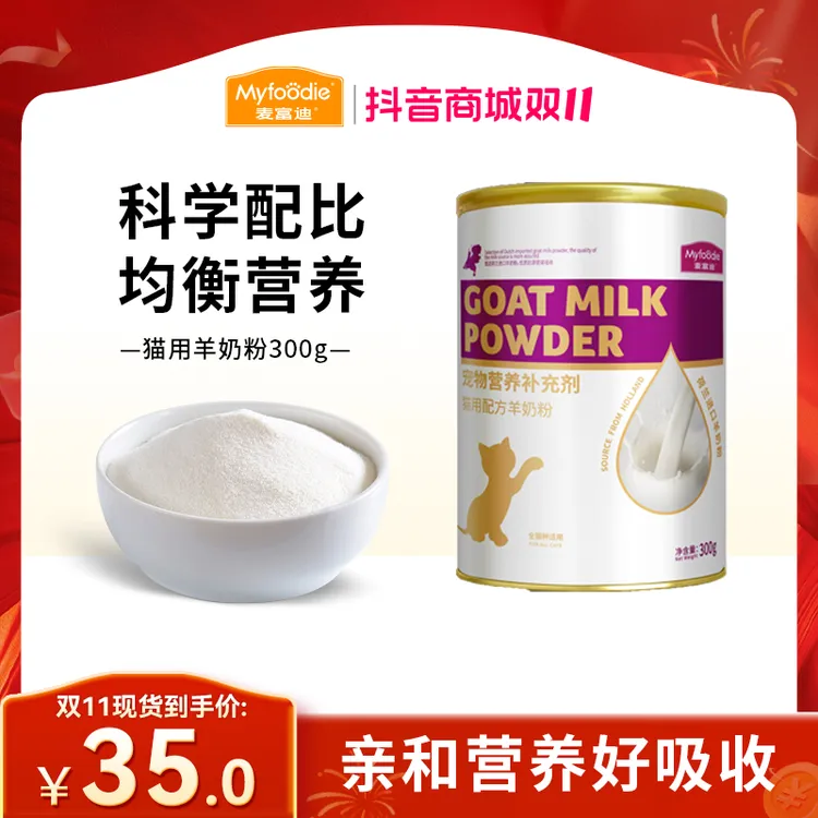 麦富迪猫喝羊奶粉 荷兰进口奶源 宠物离乳成幼猫孕期猫咪通用300g