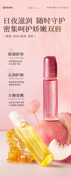 蜜桃润唇精华油滋润保湿提亮淡化唇纹护唇
