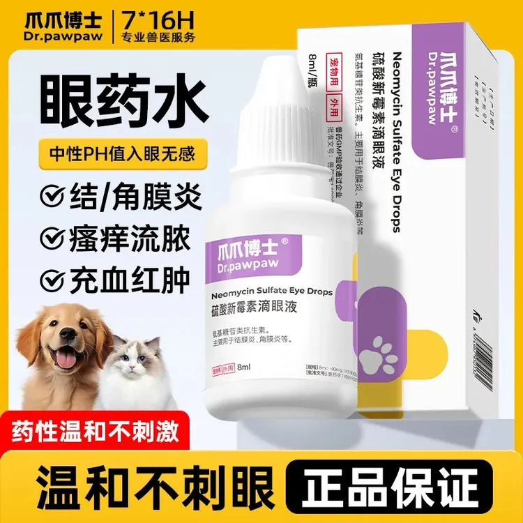 爪爪博士滴眼液猫咪滴眼液狗狗消炎猫鼻支滴眼液流眼发炎红肿眼疾