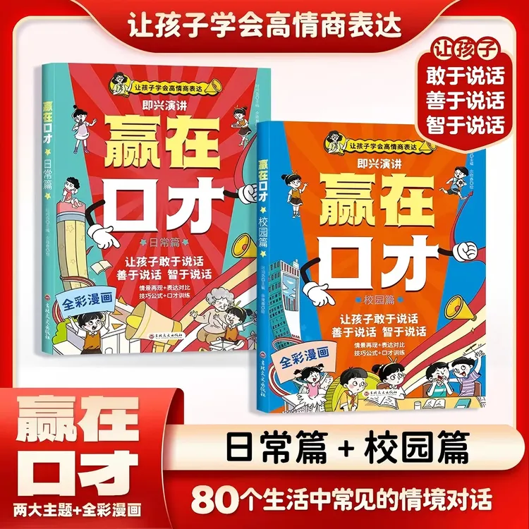 漫画版赢在口才书籍怼人的高情商话术书让孩子学会吵架的书练习册