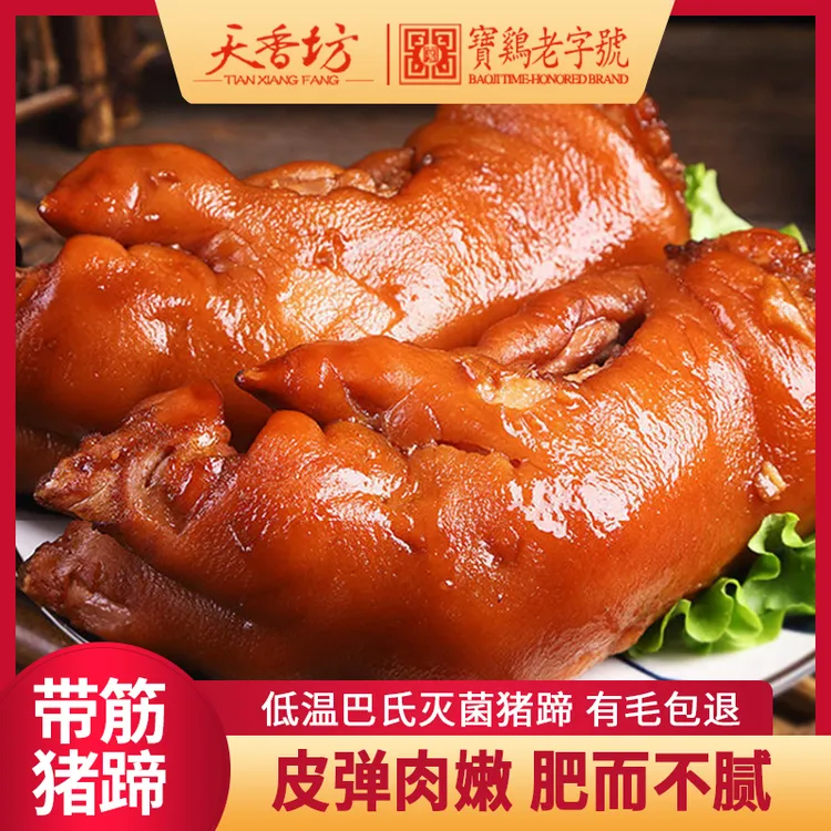天香坊酱爆猪蹄陕西特产酱肘子肉类卤味熟食真空（主）