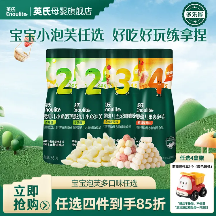 【英氏】婴幼儿泡芙任选4件85折 小鱼泡芙 蔬菜水果牛奶 宝宝零食