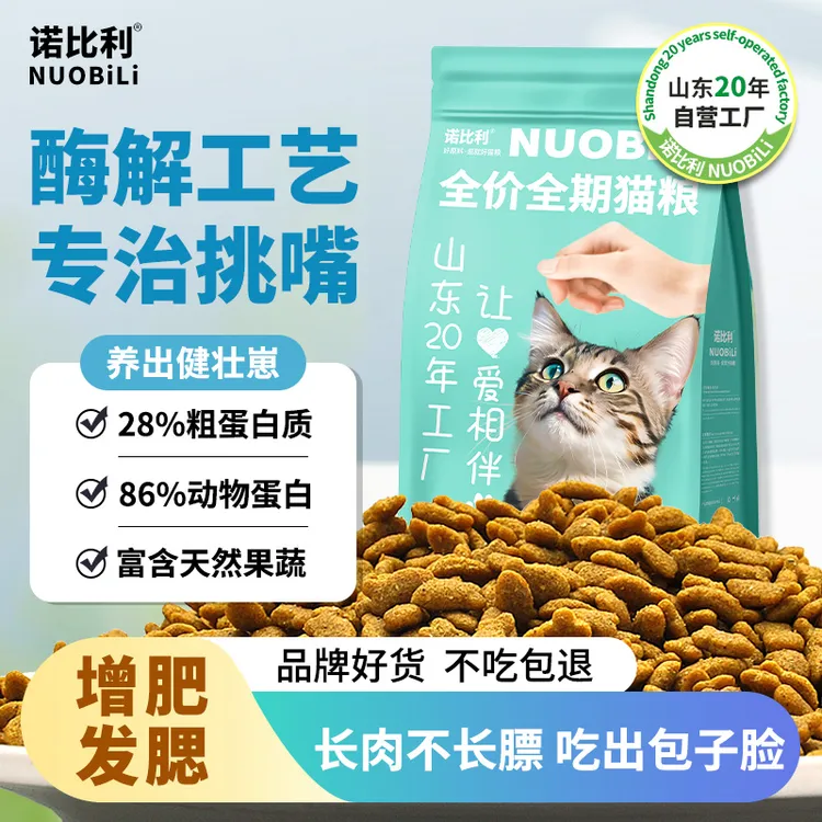 【山东20年工厂】诺比利成猫幼猫通用10斤营养增肥田园流浪猫2.5斤