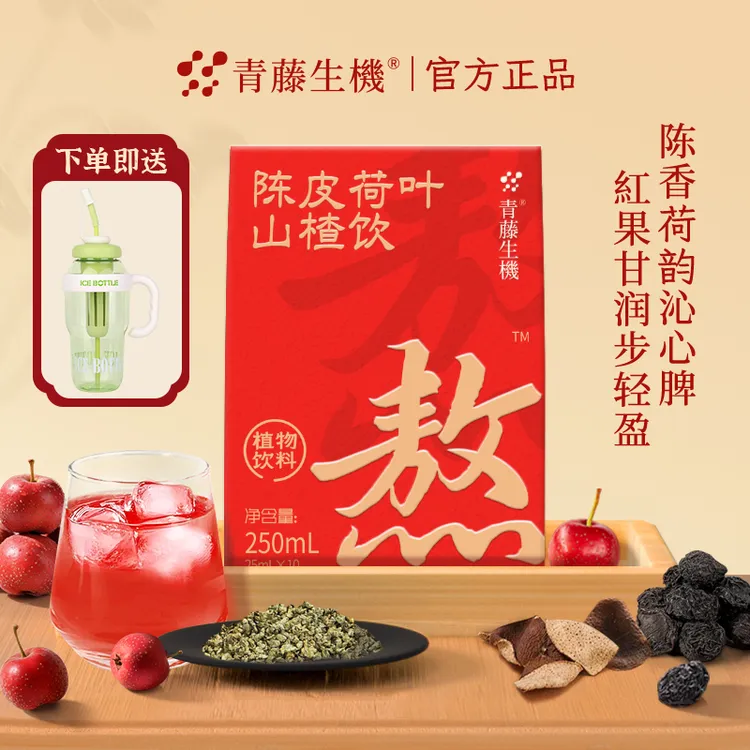 【达人专属】临期2026年-05到期-青藤生机陈皮荷叶山楂饮植物饮料送超大冰霸杯