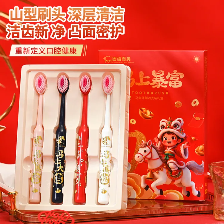 马上有钱马年限定礼盒山型凸面软毛牙刷高效洁齿护龈成人家用送礼