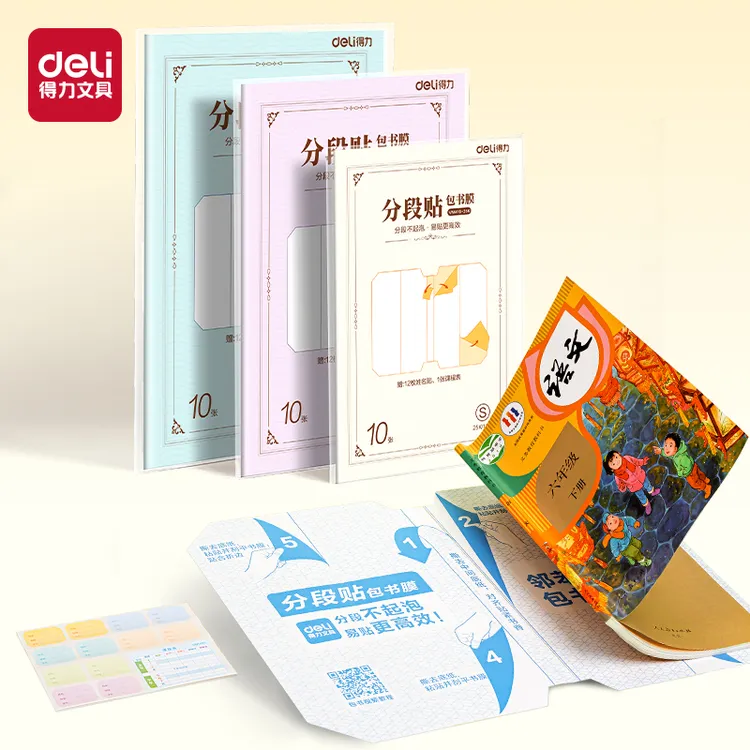得力分段式包书皮学生专用透明磨砂自粘切角课本保护套