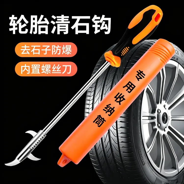 汽车轮胎清石钩石子清理工具去石头不锈钢勾多功能车胎抠挑刮石器