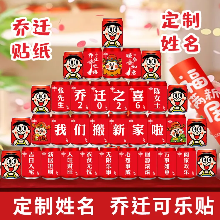 可乐贴纸适合各种易拉罐饮料定制可乐贴纸乔迁乔迁之喜乔迁贴纸商品图