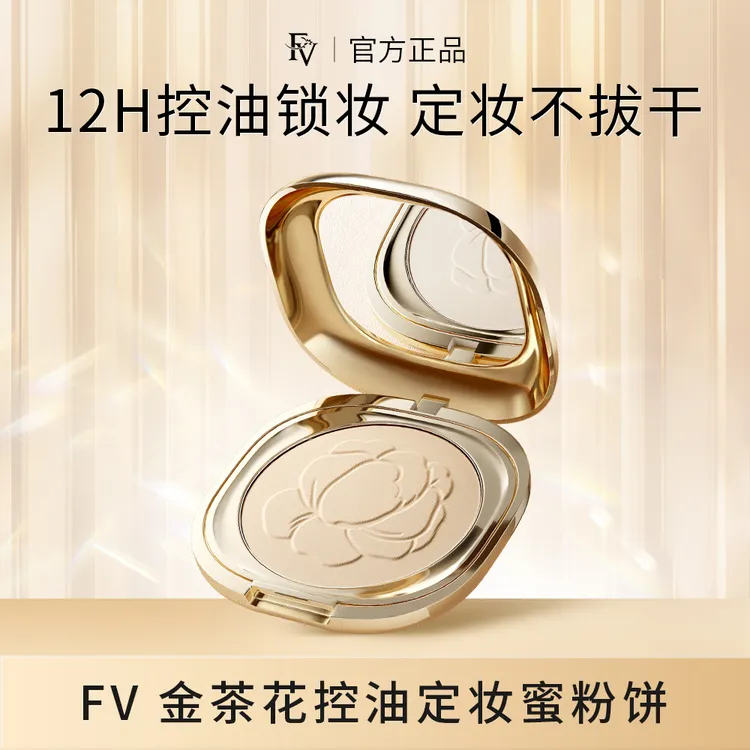 FV金茶花控油定妆蜜粉饼遮瑕养肤持久哑光控油隐形毛孔