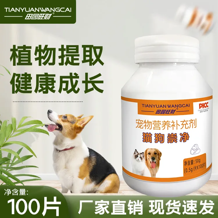 天然猫狗崇净100片/瓶通用宠物产品猫狗产品适用营养健康
