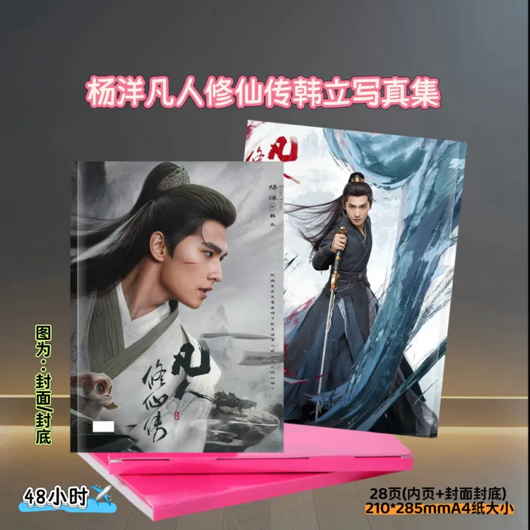 杨洋凡人修仙传韩立写真集2026精美台历收藏周边礼物