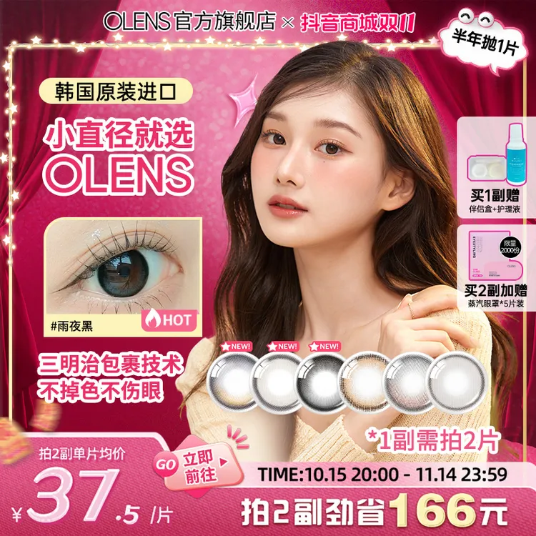 【需1副请拍2】OLENS半年抛琉璃黑大直径水光美瞳隐形眼镜1片