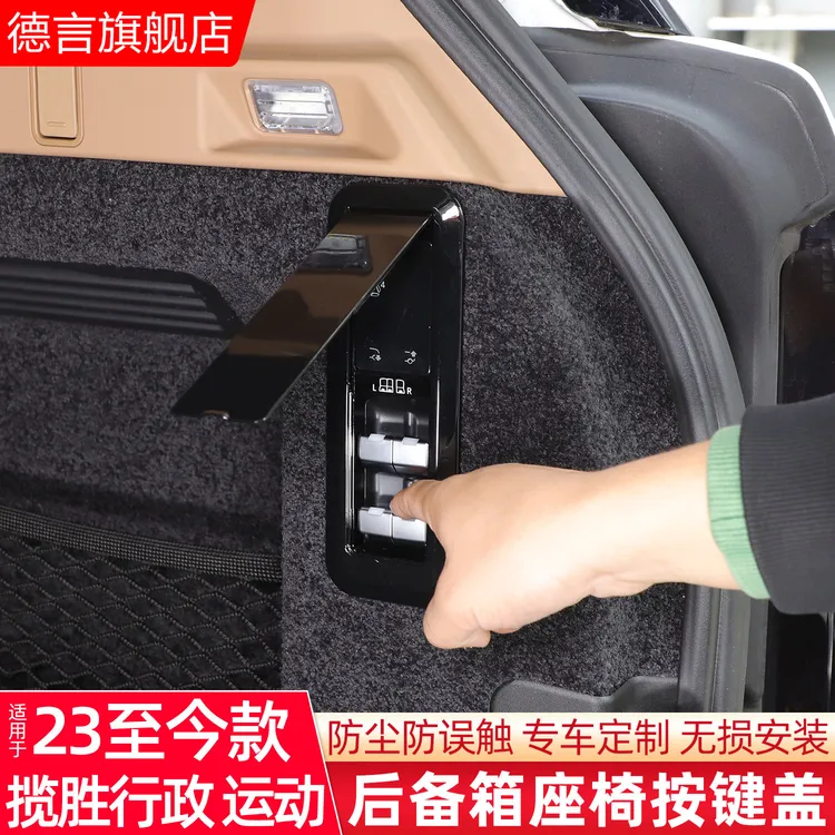 23-26款路虎揽胜运动行政版后备箱座椅放倒按键盖防误触开关面板