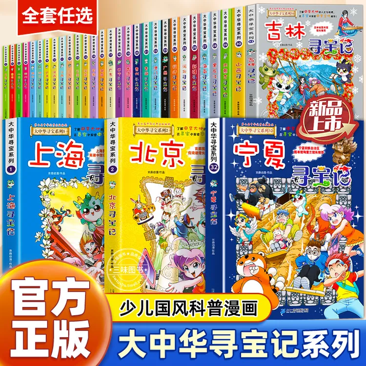【新华正版】大中华寻宝记34册正版官方正版寻宝记大中华寻宝记宁夏