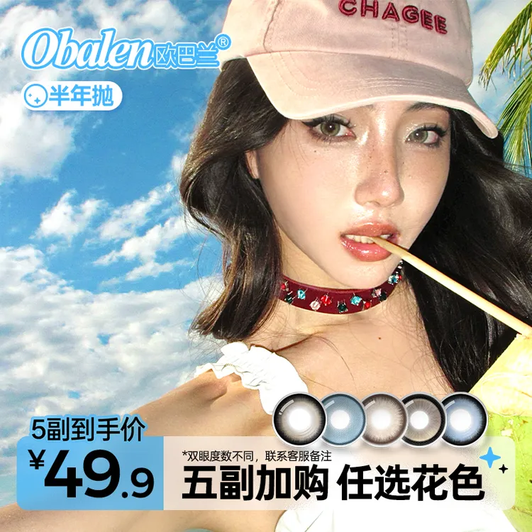 欧巴兰美瞳半年抛【自选5副】水润舒适高级感百搭氛围棕色隐形眼镜
