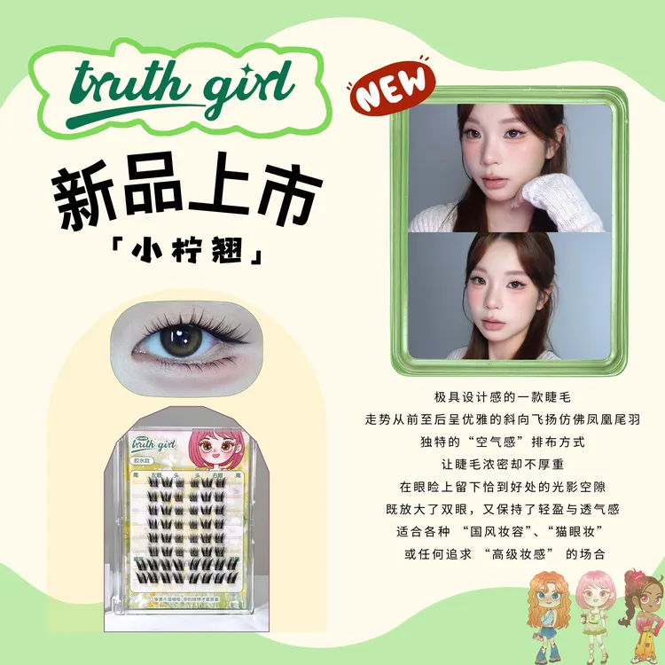 truth girl【小柠翘】上睫毛 原创 单眼皮/内双福音放大眼型不突兀