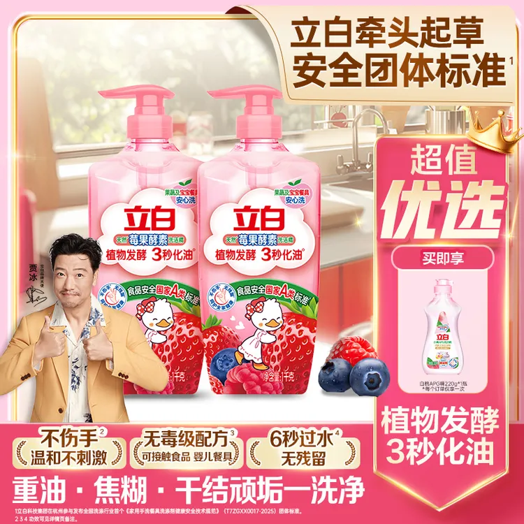 立白莓果酵素食用级洗洁精洁净去腥味冷水速溶去油无毒级家庭装sc