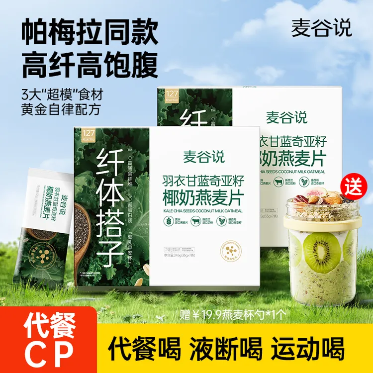 【高蛋白高膳食纤维】麦谷说羽衣甘蓝奇亚籽椰奶燕麦片营养早餐冲饮