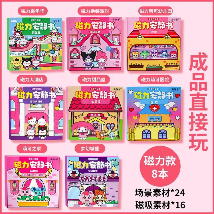 三丽鸥新款磁力安静书定制磁吸换装场景库洛米艾莎萌可填色本