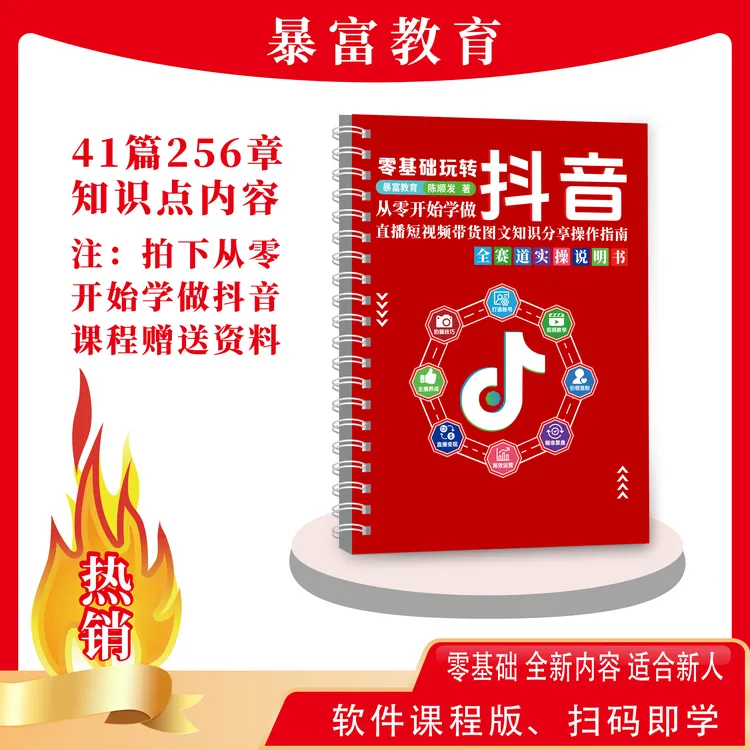 2025年新版从零开始学做抖音：直播短视频带货知识分享全赛道资料