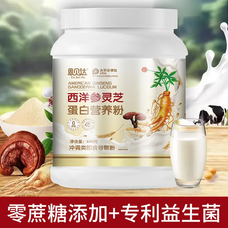 [拍一发三]西洋参灵芝蛋白营养粉即食灵芝粉送礼好搭档