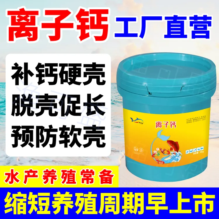 离子钙钙镁磷速补水产养殖虾蟹补钙脱壳硬壳促生长对虾龙虾螃蟹