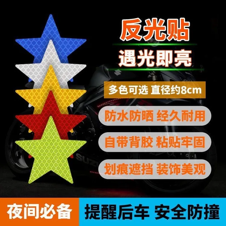 五角星反光条警示贴纸反光贴警示标示汽车电动车摩托车车身装饰贴