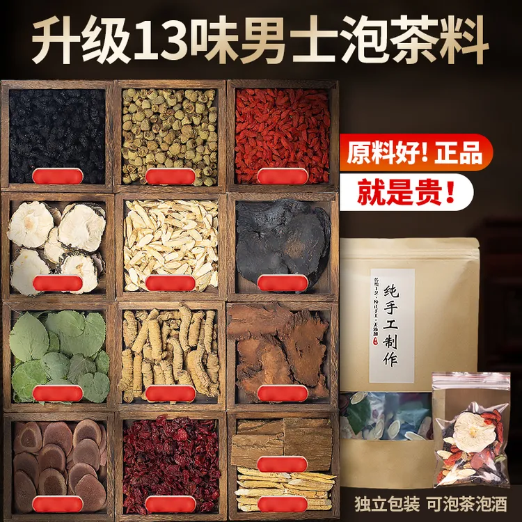 升级十三宝男士滋补养生料泡茶泡酒独立包装纯手工真材实料大份量