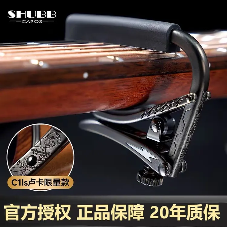 SHUBB夏伯吉他变调夹C1ls卢卡黑色闪电联名款民谣电吉他变音夹