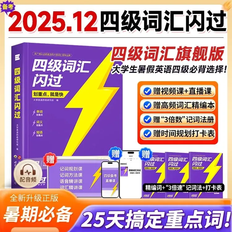 备考25年12月英语四级英语六级词汇闪过英语四六级历年真题巨微