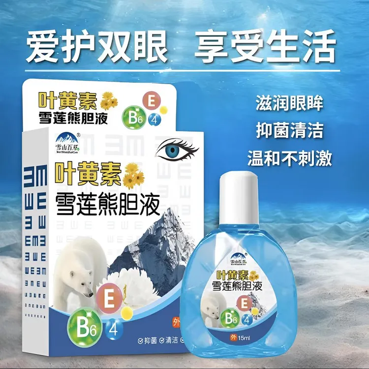 雪山百草叶黄素滴眼液缓解疲劳干涩护理液迎风流泪护眼滴眼水