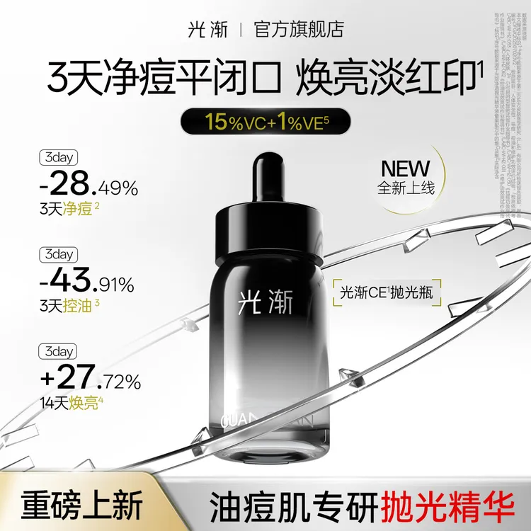 【官方旗舰】光渐抛光精华液祛痘去黑头闭口控油痘肌VC提亮肤色