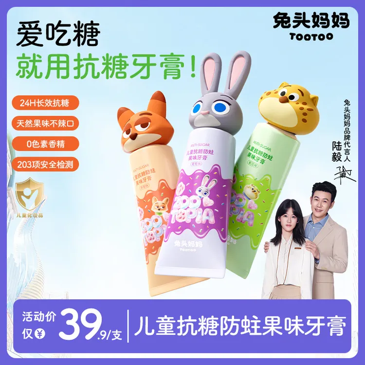【陆毅推荐】兔头妈妈疯狂动物城联名抗糖防蛀儿童牙膏含氟牙膏ty