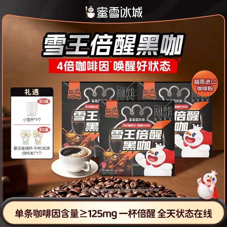 【雪王咖啡】蜜雪冰城雪王倍醒黑咖啡4倍咖啡因便携办公学习必备