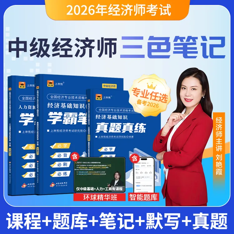 26中级初级经济师学霸三色笔记教材经济基础人力金融经济师课程商品图