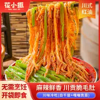 花小狐冷吃毛肚+贡菜双脆1050g川香红油味 
