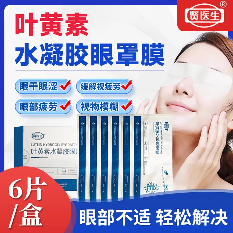贤医生叶黄素水凝胶眼罩学生必备舒缓眼贴清新滋养眼周缓解