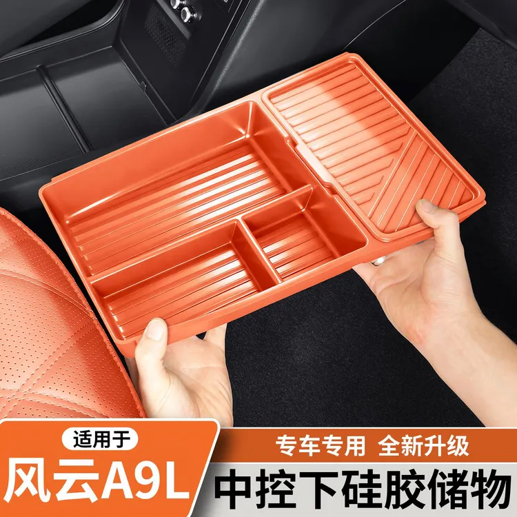 适用于奇瑞风云A9L中控下层储物盒硅胶收纳盒车内饰改装用品配件