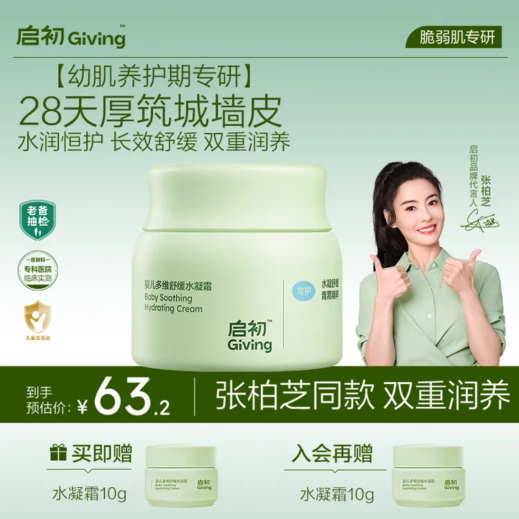 【重磅新品】启初诺奖同源青蒿舒缓水凝霜婴儿儿童保湿补水滋润秋冬