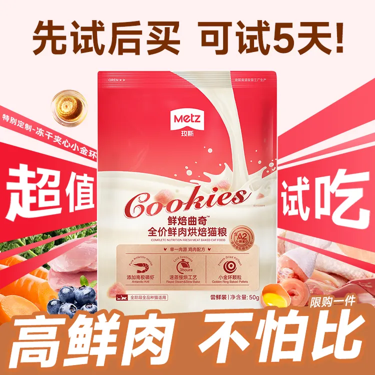 【新品试吃】玫斯鲜焙曲奇鲜肉烘焙猫粮成幼猫咪尝鲜小包装50g*6包商品图