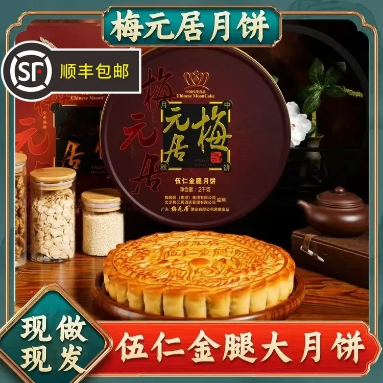 梅元居五仁金腿月饼广式手工礼拖罗大饼蛋黄莲蓉月饼解馋追剧零食