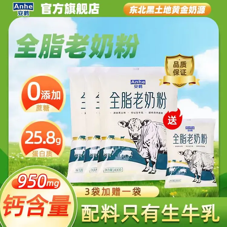 安鹤原生高钙全脂老奶粉东北黑土地北纬45°黄金奶源新疆同纬度