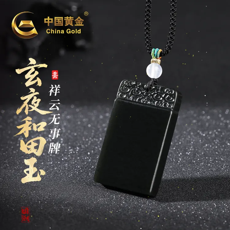 【中国黄金玄夜系列】天然和田玉祥云平安无事牌吊坠男女可戴送礼wd商品图