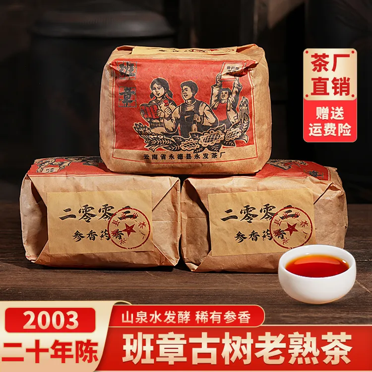 【古董熟茶】珍藏班章普洱老熟茶 参香馥郁 茶气霸道 喝一袋少一袋