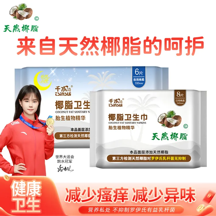 千水湾天然椰脂组合装卫生巾透气舒爽健康姨妈巾护理经期日用夜用