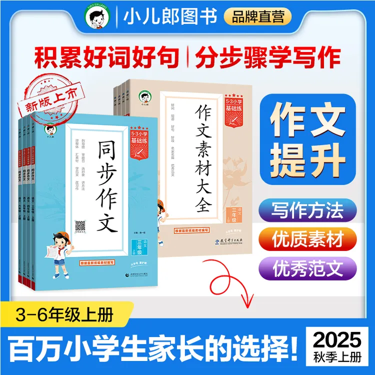 【五三】2025秋小学同步作文 作文素材大全3-6年级上册全国通用